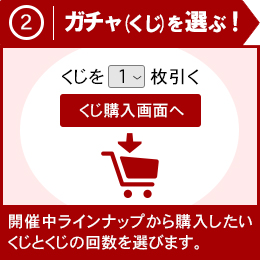 くじを購入する